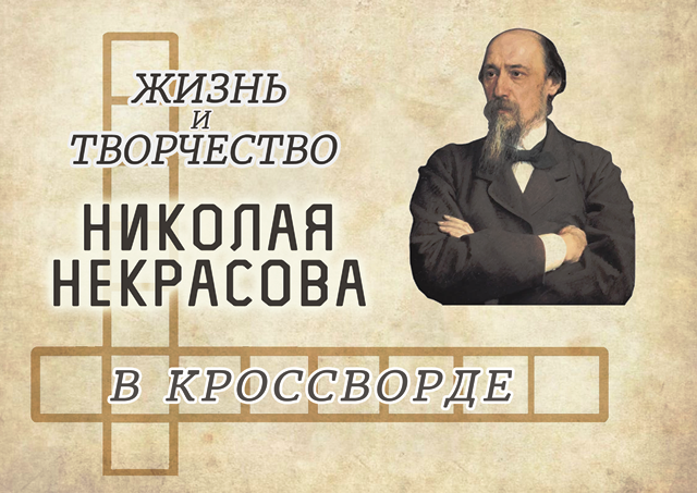 Некрасов Николай Алексеевич - биография, фото